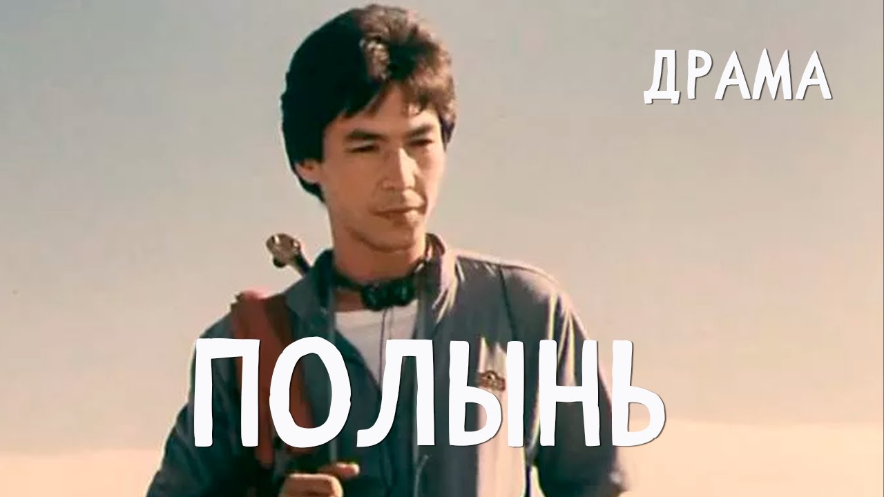 Полынь (1986) Фильм Асанали Ашимова. В ролях Маулен Хусаинов, Жан Байжанбаев. Драма