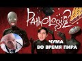 Pathologic 2 ➜ Новый Обзор (уМОРительный)