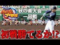 【パワプロ2020】栄冠ナイン~吉田正尚と過ごす3年間~甲子園優勝を目指す#4【実況パワフルプロ野球2020】