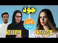 أبطال مسلسل جود 2016 بعد 8 سنوات قبل وبعد 2024 Before And After 