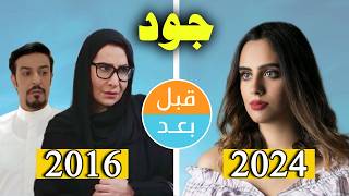 أبطال مسلسل جود  بعد  سنوات قبل وبعد    