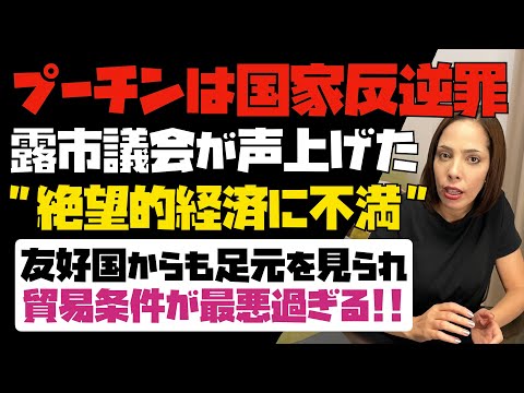 【ロシア国家崩壊の前兆】「プーチンは国家反逆罪！」露市議会が声を上げた。「絶望的な経済に不満」友好国からも足元を見られ、貿易条件が最悪過ぎる…