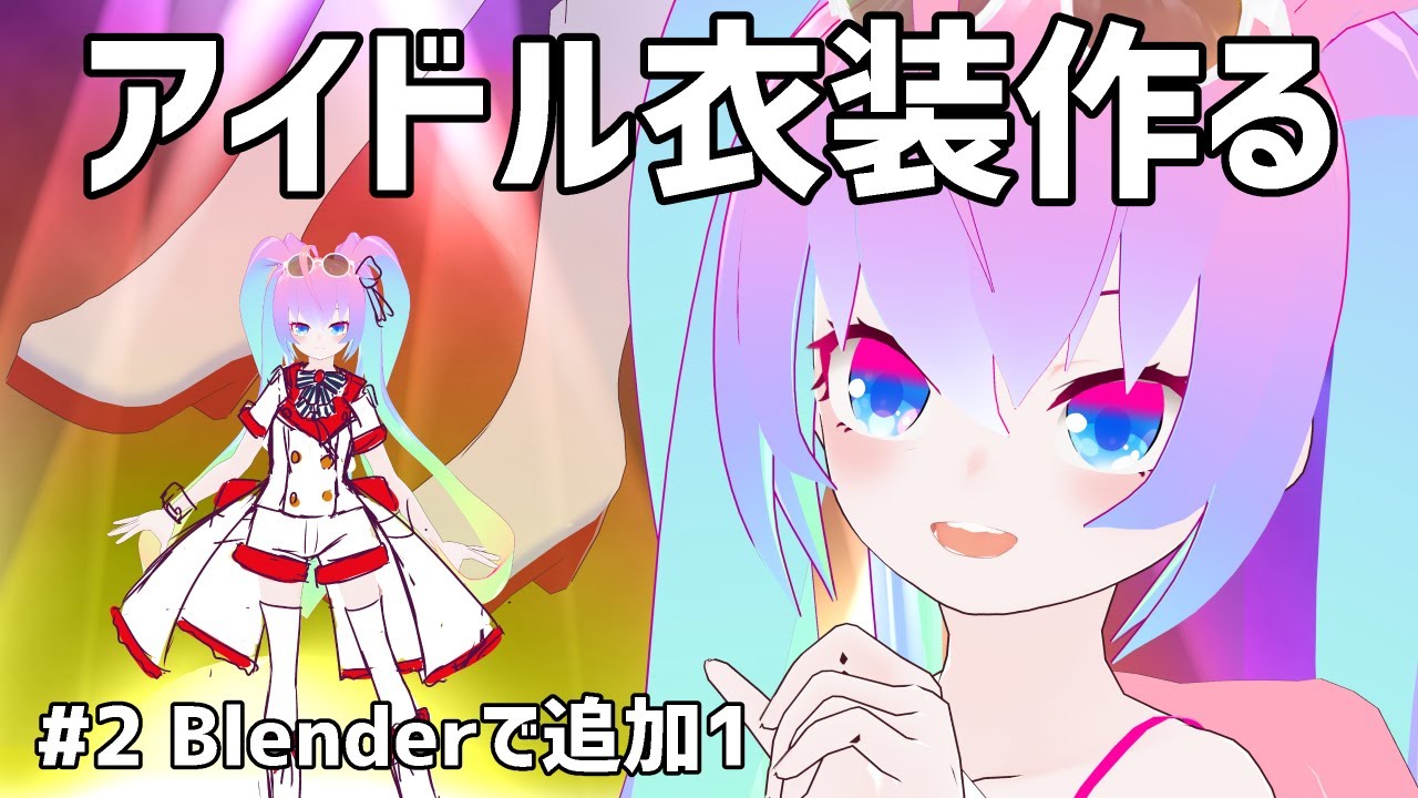 #2アイドル衣装作ってゆめうさもアイドルになっちまうかのサムネイル