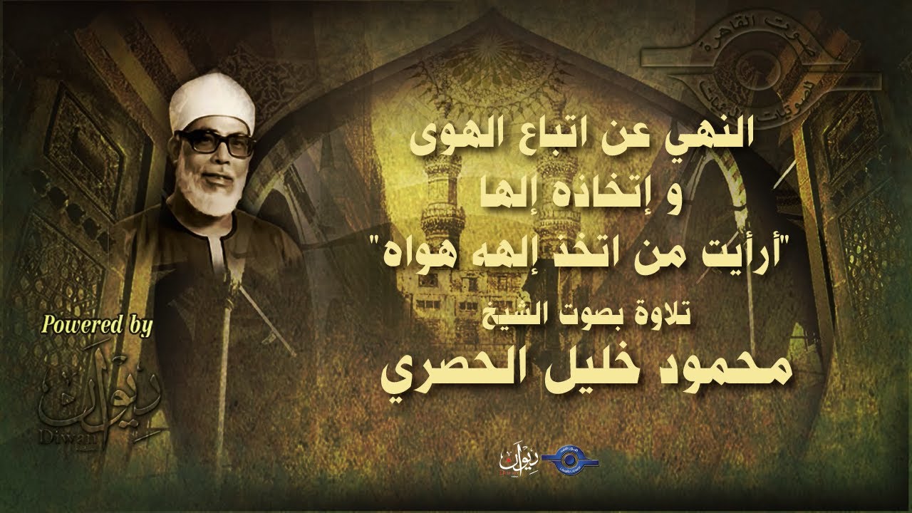 النهي عن اتباع الهوى و إتخاذه إلها "أرأيت من اتخذ إلهه هواه" - تلاوة من سورة الفرقان للشيخ الحصري