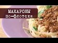 Макароны по-флотски (авторский рецепт) | Кухня "Дель Норте"