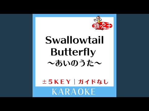 Swallowtail Butterfly ～あいのうた～ -2Key (原曲歌手: YEN TOWN BAND)