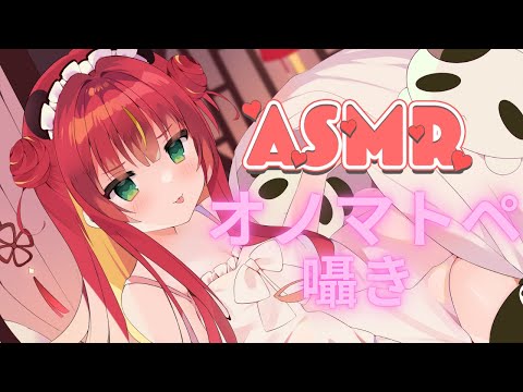『 #ASMR┋広告なし』癒やしのオノマトペ❤ゼロ距離囁き【リン・ガーネット/ハコネクト】