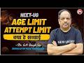 NEET-UG 2026 | AGE LIMIT &amp;  ATTEMPT LIMIT  | क्या है पूरी सच्चाई? 😱