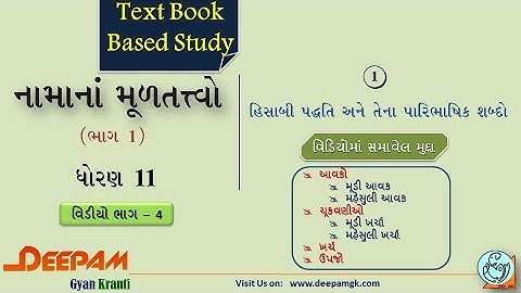STD:11 #Account COMMERCE CH 01 હિસાબી પદ્ધતિ અને તેના પારિભાષિક શબ્દો VIDEO-4 || #AJAYPARMAR #DEEPAM