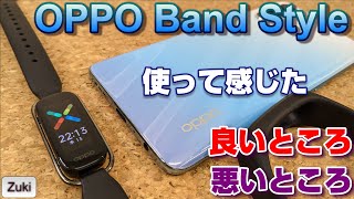 4千円の格安スマートウォッチ OPPO Band Style ～開封から2週間使用レビューまで！ 血中酸素レベルも測定可能！睡眠モニターで眠りの質を高めろ！使って感じた良いところ＆悪いところ