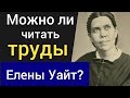 Елена Уайт: можно ли читать её труды? Пророк или лжепророк? Кем была основатель адвентистов?