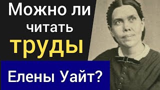 Елена Уайт: можно ли читать её труды? Пророк или лжепророк? Кем была основатель адвентистов?