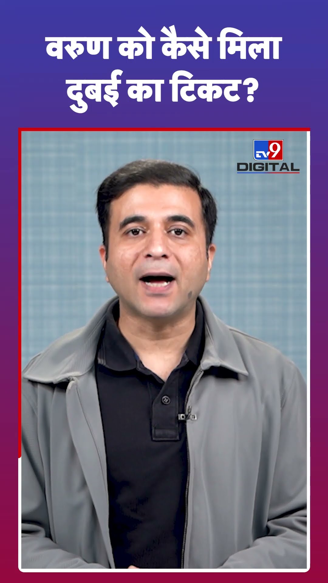 वरुण को कैसे मिला दुबई का टिकट?