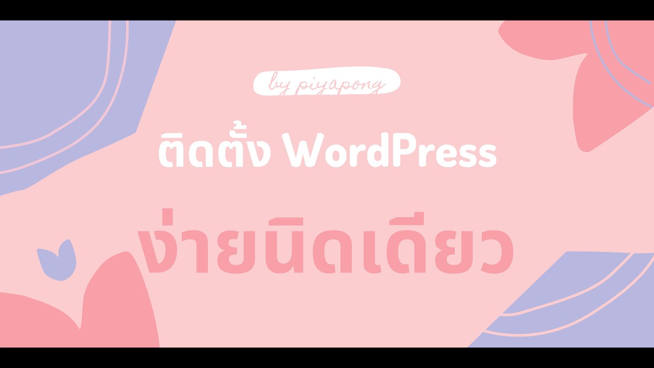 การ ติด ตั้ง wordpress  2022  WordPress ตอนที่ 1 การติดตั้ง wordpress