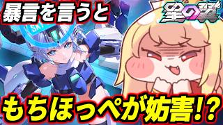 【星の翼】暴言を言ったらもちほっぺ達がゲームを妨害!?暴言禁止システム「ねこがーど」改め「もちがーど」入れて星の翼やる!【星之翼】【Starward】【美少女エクバ】