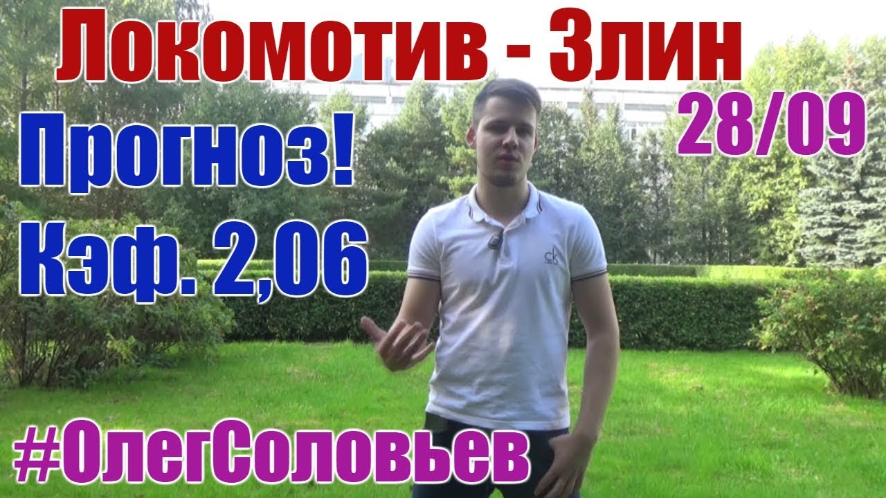 Прогноз на матч Злин - Локомотив Москва 07 декабря 2017 Прогноз на матч Злин - Локомотив Москва 07 декабря 2017