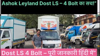 Ashok Leyland Dost LS 4-Bolt Review in Hindi – Best LCV Pickup 2025”