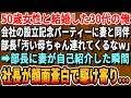 【感動する話】夫婦同伴の創立記念パーティーで今年で50歳になる年の離れた妻を部長に紹介すると「嫁w?母親かと思ったわw」嫌味を言われた→直後、社長が顔を青くして走ってきて…【いい話・泣ける話・朗読】