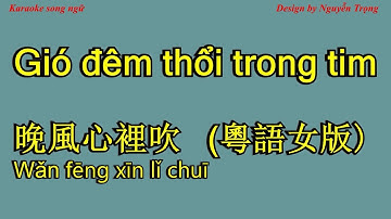 Karaoke (Nữ) - 晚風心裡吹  粵語女版 - Gió đêm thổi trong tim - Wan feng xin li chui 阿梨粵