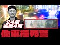 狂飆90km衝進警所 24歲警到職4月殉職【TVBS新聞精華】20240301@TVBSNEWS01