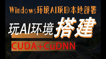 玩Ai必须安装的运行环境CUDA+CuDNN+Conda+Git+python+FFmpeg搭建本地部署一次性讲解清楚