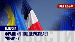 🔴 Французская ПОМОЩЬ Украине: ПАРИЖ выходит на новый уровень поддержки КИЕВА