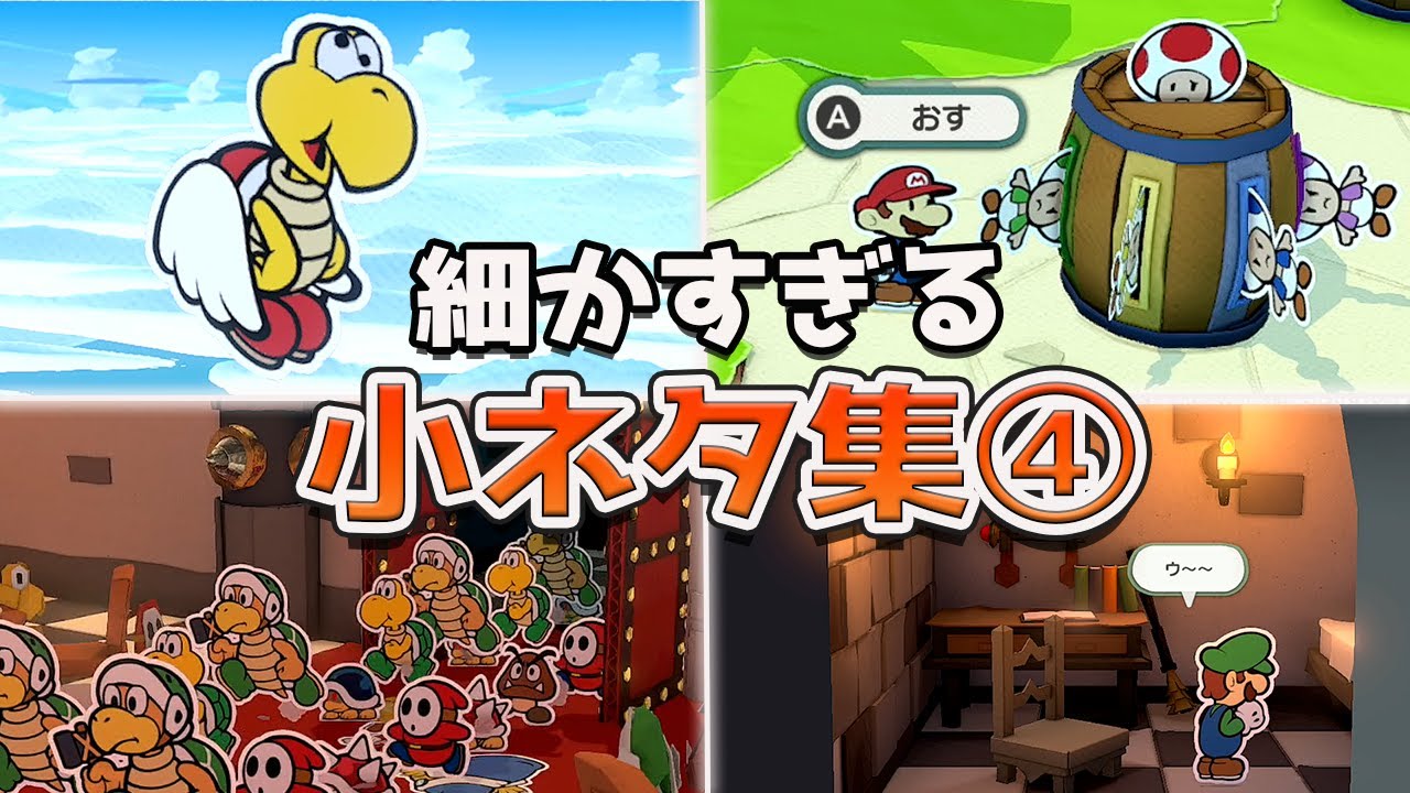ペーパーマリオ オリガミキング 細かすぎる小ネタ集④