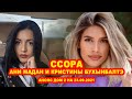 Ссора Ани Мадан и Кристины Бухынбалтэ