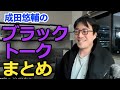 【作業用】成田悠輔のブラックトークまとめ#切り抜き #ひろゆかない #成田悠輔 #若新雄純 #成田ゆうすけ #なりたゆうすけ