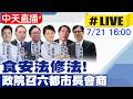【中天直播#LIVE】食安法修法 政院召六都市長會商 20260721 @ctitalkshow