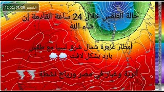 حالة الطقس المتوقعة خلال 24 ساعة القادمة لمناطق شمال غرب القارة الإفريقية وبلاد الشام ومصر وليبيا