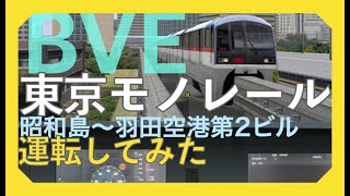 【BVE5】東京モノレール 昭和島〜羽田空港第2ビル 運転してみた