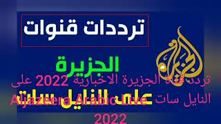 تردد قناة الجزيرة الاخبارية 2022 على النايل سات  Aljazeera Arabic Live 2022