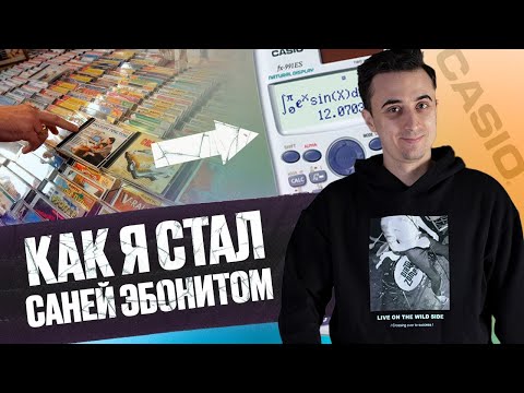 Как я стал Саней Эбонитом?