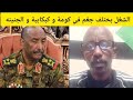 عاجل كمرد حامد الحقو الشغل بختلف جغم شين في الجنينه و كبكابية و كومة 