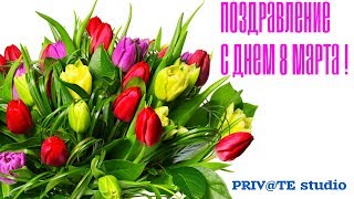 8 МАРТА ПОЗДРАВЛЕНИЕ 2019 !