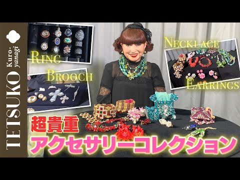 【大放出！】徹子のアクセサリーコレクション