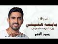 حمود الخضر ـ اغاني تخرج 2026 يايمه هنيني وبي الفرحه ضميني حصريا