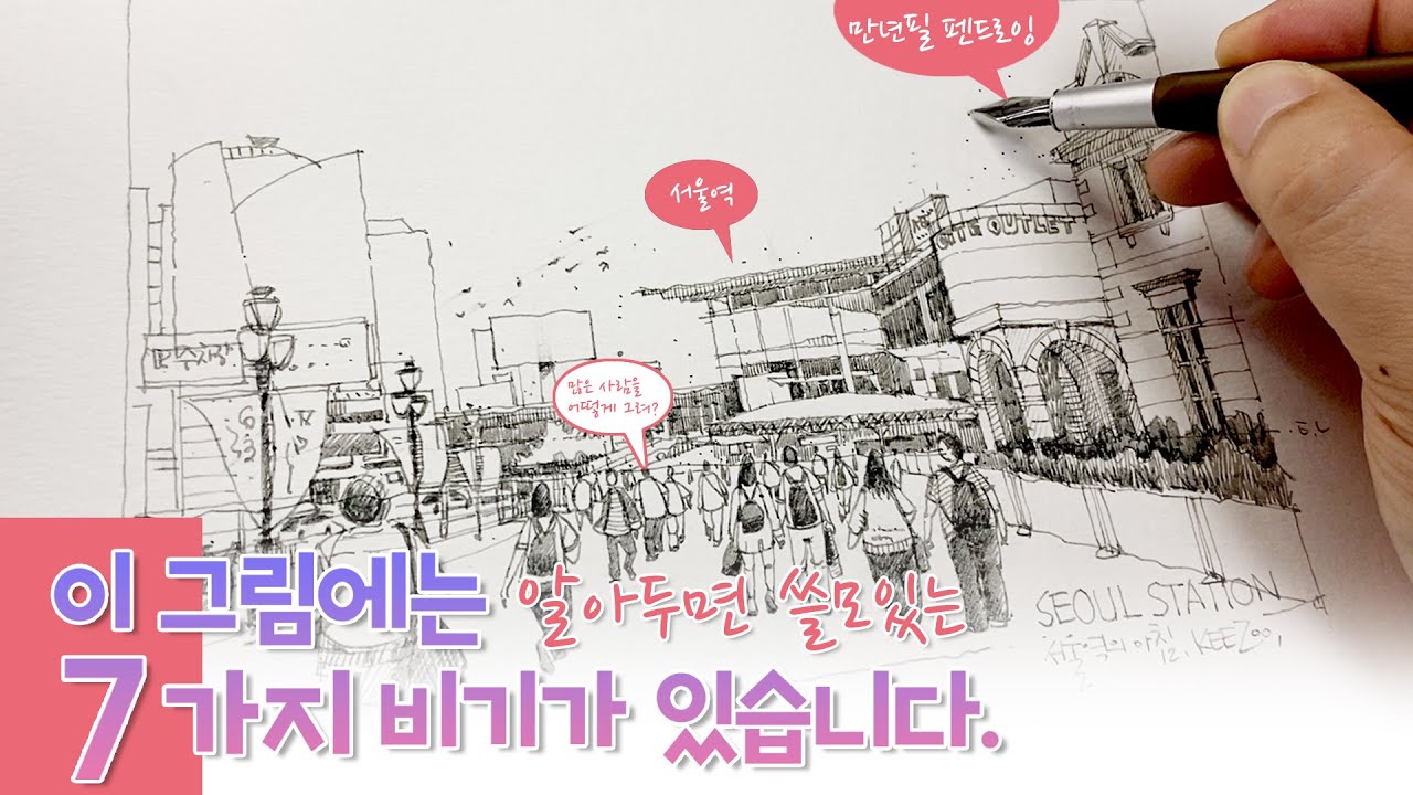 7 полезных секретов | Городской эскиз перед вокзалом Сеула