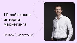 Тренды интернет-маркетинга 2021. Марафон по маркетингу