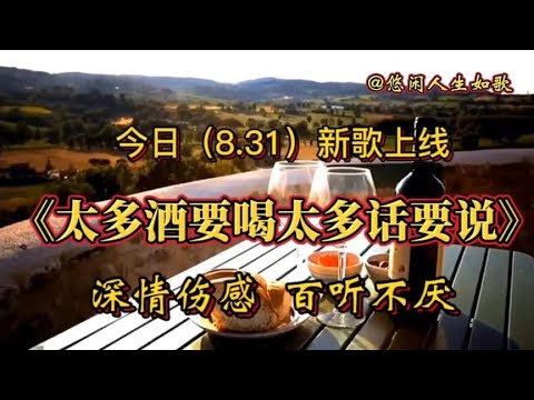 太多酒要喝 太多话要说 - KKBOX MUSIC