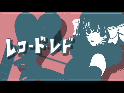 【歌ってみた】レコード・レド / shr - covered by さけこ。