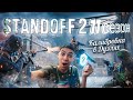 КАЛИБРОВКА В ДУЭЛЯХ ПРОЙДЕНА В НОВОМ 11 СЕЗОНЕ BREAKOUT В STANDOOF 2