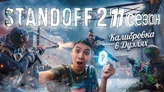 КАЛИБРОВКА В ДУЭЛЯХ ПРОЙДЕНА В НОВОМ 11 СЕЗОНЕ BREAKOUT В STANDOOF 2