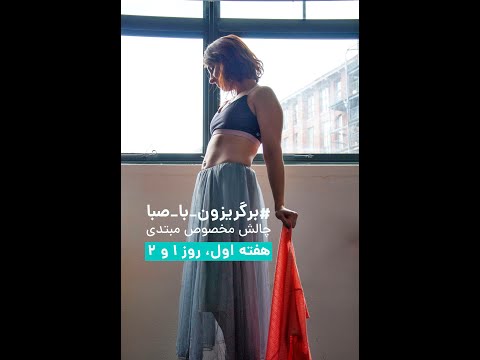 برگریزون با صبا اول برای روز های ۱و ۲