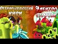 ОТБРАСЫВАЮЩИЙ КИВИ vs ЭЛЕКТРО СТРУЧОК(ИЛИ ЖЕ ТРОЙНОЕ ЯБЛОКО) | ГРУППОЙ ЭТАП ВЧЧ