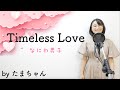 Timeless Love / なにわ男子 [日本テレビ シンドラ「消しゴムをくれた女子を好きになった。」主題歌](たまちゃん,Tamachan)【歌詞付(概要欄) / フル(full cover)】