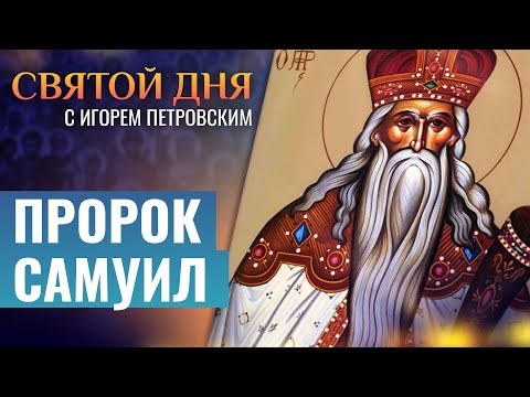 ПРОРОК САМУИЛ / СВЯТОЙ ДНЯ