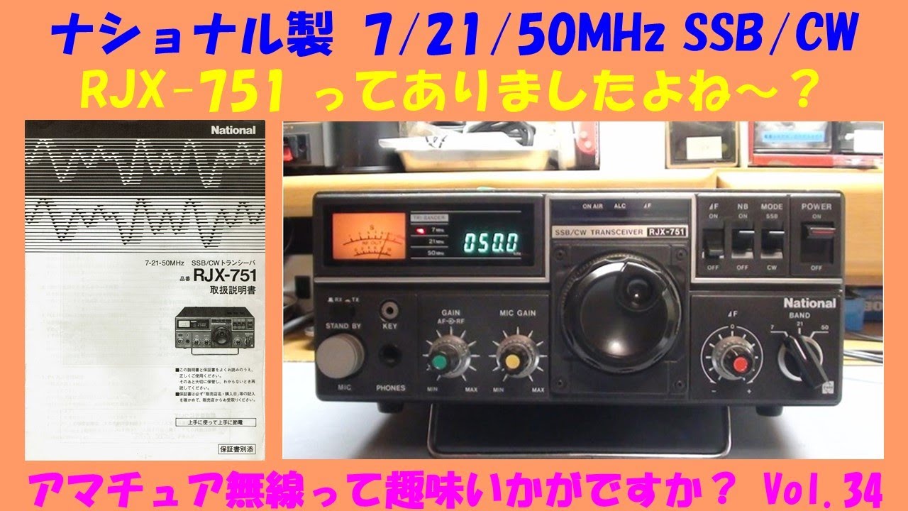 アマチュア無線 ナショナル製 7/21/50MHz SSB/CW 10W機 RJX-751 って