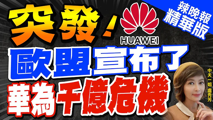 【盧秀芳辣晚報】突然反轉!歐盟"資助"華為3018萬研究6G等!天已亮了! | 拿中國電信巨擘開刀!歐盟指"華為.中興"威脅網安 禁用!@中天新聞 精華版 - 天天要聞